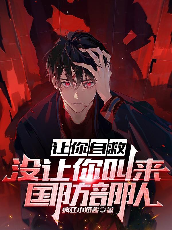 让你自救,没让你叫来国防部队