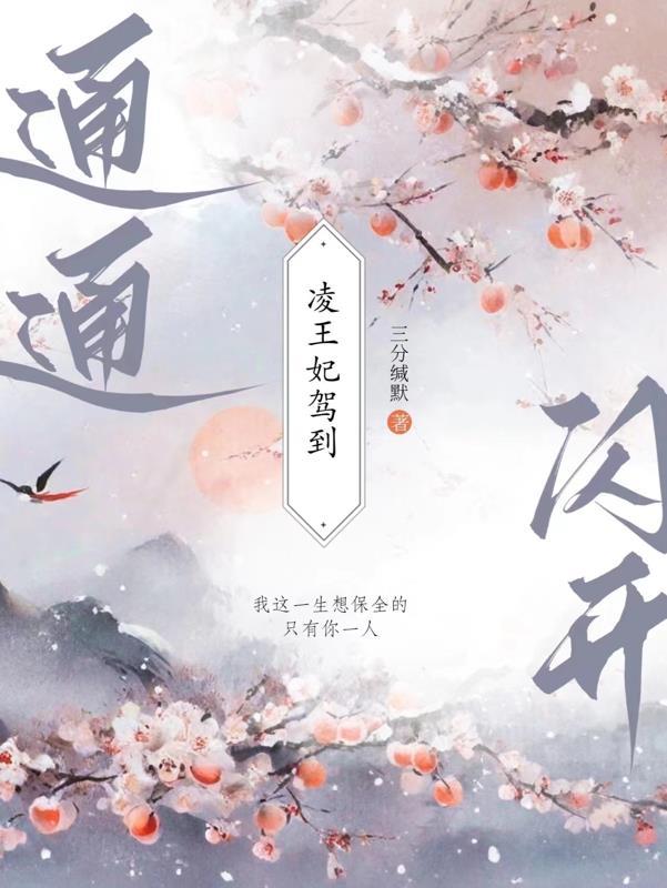 凌王妃驾到,通通闪开