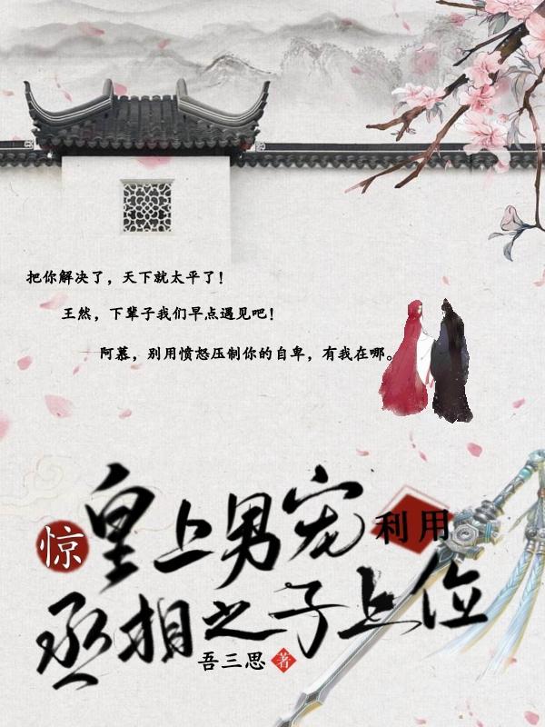 惊!皇上男宠利用丞相之子上位