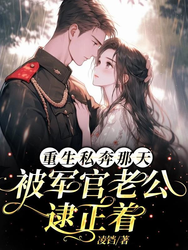 重生私奔那天:被军官老公逮正着