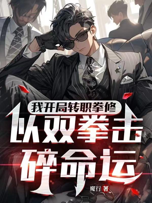 开局觉醒天赋梦想,以拳踏碎苍穹