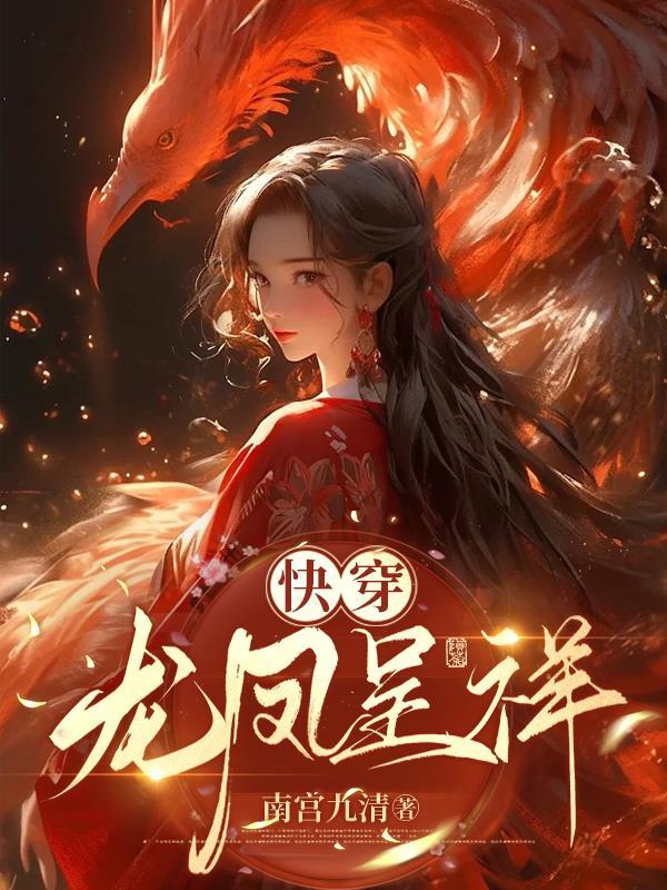 快穿:龙凤呈祥