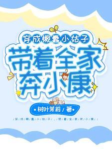 穿成懒蠢小姑子,带着全家奔小康