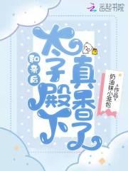 和亲后,太子殿下真香了