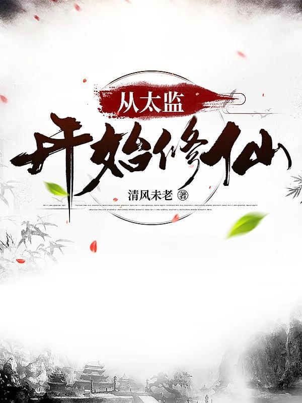 玄幻:从太监开始修仙