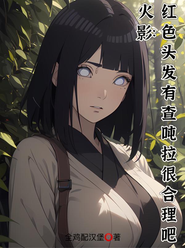 火影:红色头发有查吨拉很合理吧