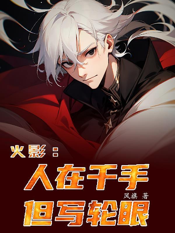 火影:人在千手,但写轮眼