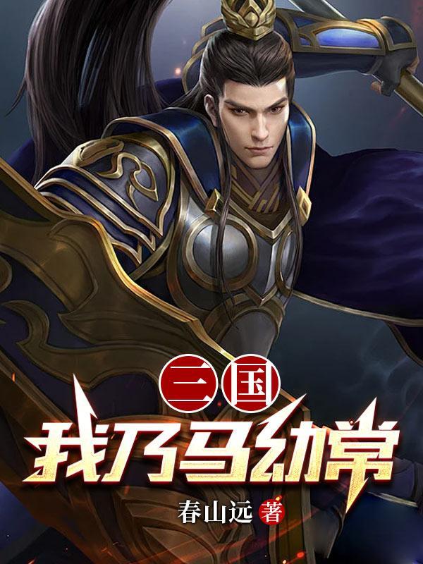三国:我乃马幼常