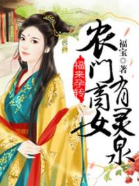 福来孕转:农门商女有灵泉