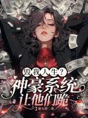 毁我人生?神豪系统,让他们跪