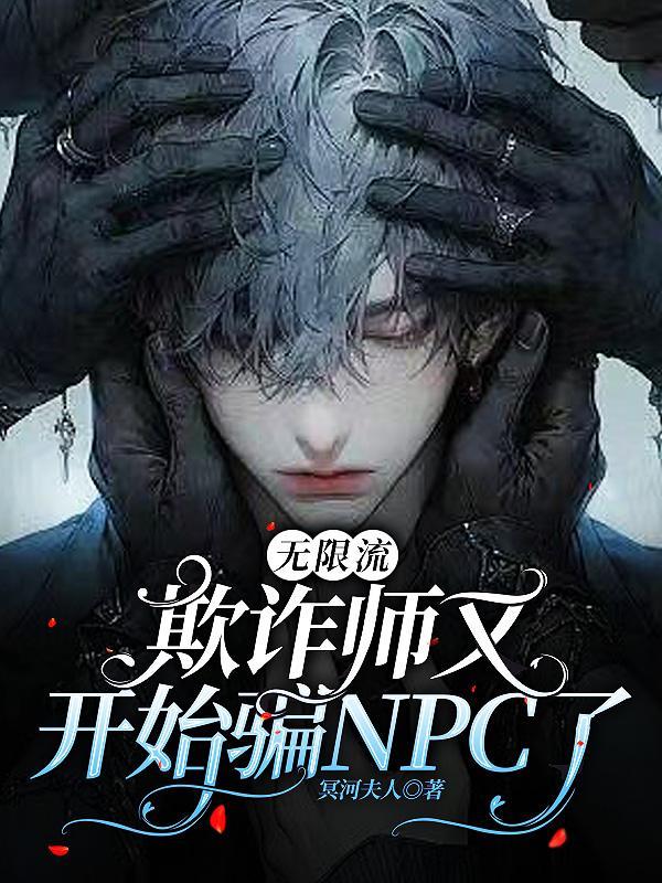 无限流:欺诈师又开始骗NPC了