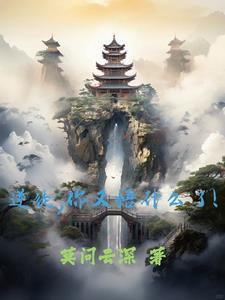 逆徒,你又悟什么了!