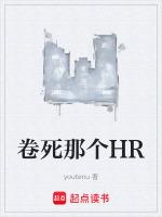 卷死那个HR