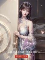 三国:我的现代军师联盟