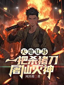 天地都复苏了,我刀修很合理吧?