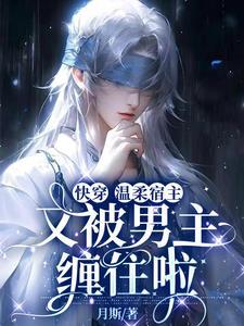 快穿:你不在,月光黯淡