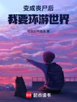 变成丧尸后,我要环游世界