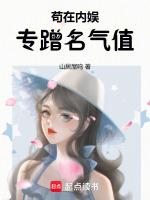 苟在内娱,专蹭名气值