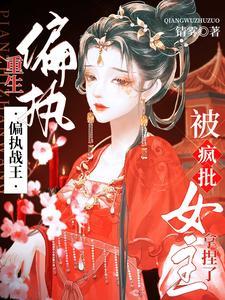 重生:偏执战王被疯批女主拿捏了