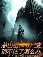 茅山祖师爷尸变,顶不住了怎么办