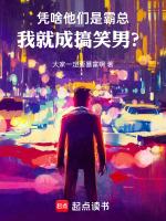 凭啥你们是霸总,我就成搞笑男?