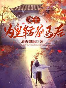 骑士:为皇鞍前马后