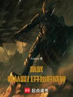 高武:我从婴儿开始肝成神