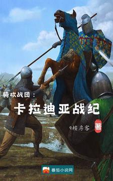 骑砍战团:卡拉迪亚战纪