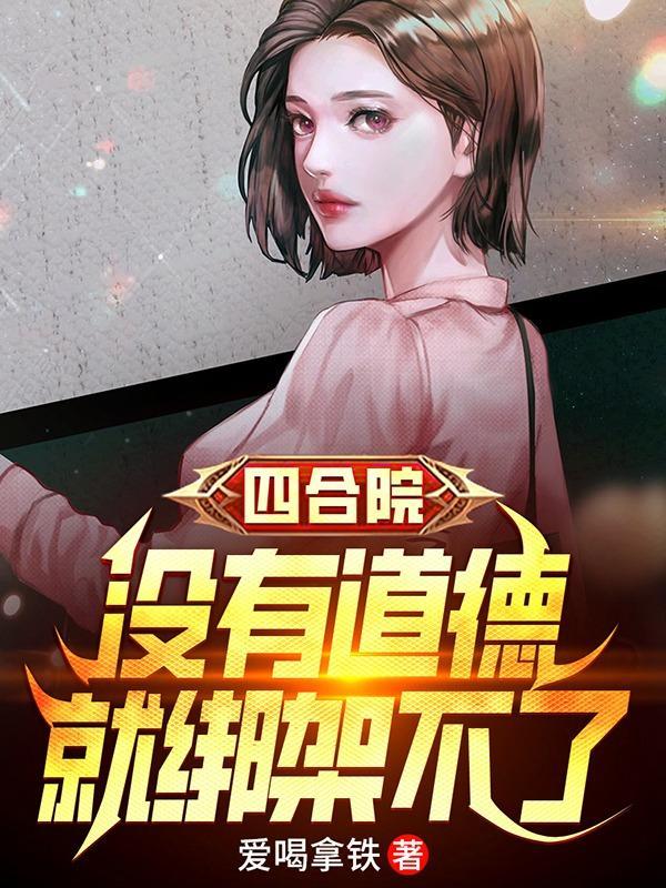 四合院:没有道德,就绑架不了