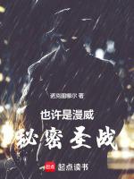 也许是漫威:秘密圣战