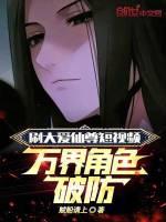 刷大爱仙尊短视频,万界角色破防