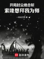 开局封尘绝念斩,索隆想拜我为师