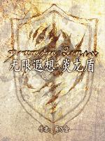 无限遐想:炎龙盾