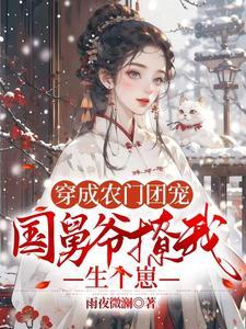 穿成农门团宠,国舅爷撩我生个崽