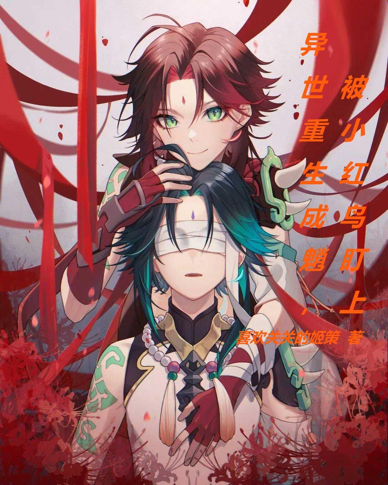 异世重生成魈,被小红鸟盯上