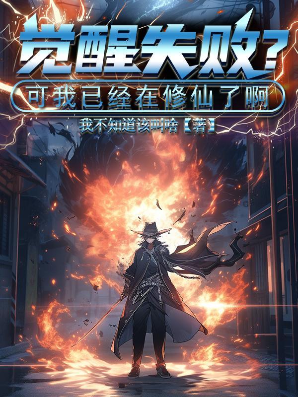 觉醒失败?可我已经在修仙了啊