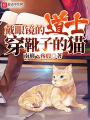 戴眼镜的道士穿靴子的猫