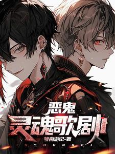 恶鬼:灵魂歌剧I