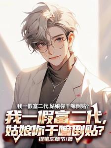 我冒充富二代?身份都是自己给的