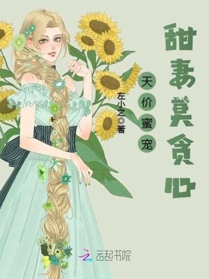 天价蜜宠:甜妻莫贪心