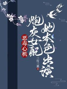 恶毒心机炮灰女配,她本色出演