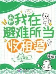末世:我在避难所当收租婆