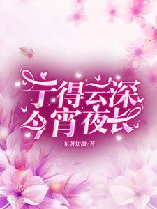 宁得云深,今宵夜长