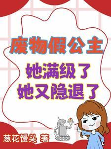 不装了,女配我精神力满级