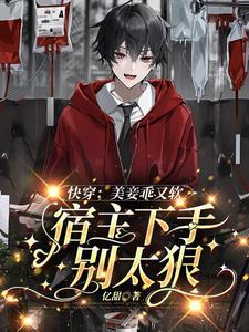 快穿:美妾乖又软宿主下手别太狠