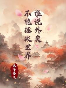 谁说外卖不能拯救世界