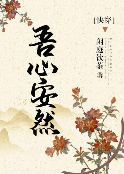 吾心安然(快穿)
