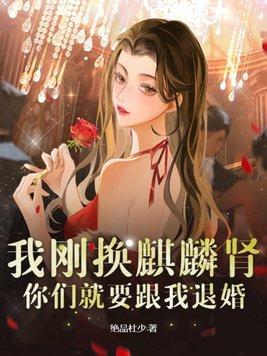 我刚换麒麟肾,你们就要跟我退婚?