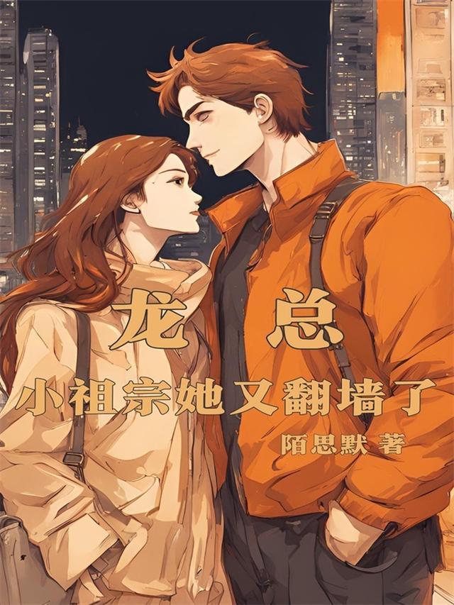 龙总,小祖宗她又翻墙了