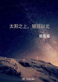 太阳之上,银河以北